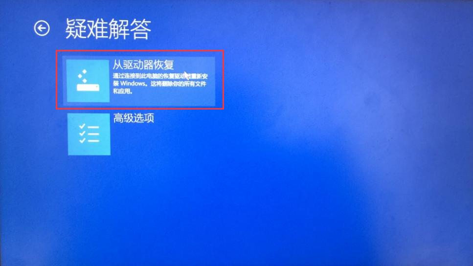 從驅(qū)動器恢復